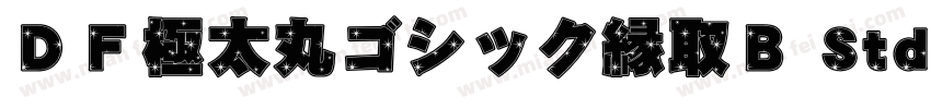 ＤＦ極太丸ゴシック縁取Ｂ Std 单独字体转换